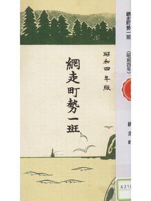 cover image of 網走町勢一斑（昭和四年）